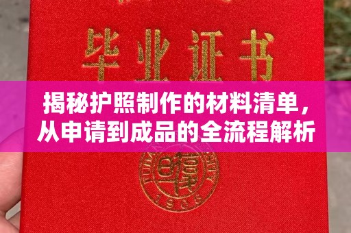 昭苏揭秘护照制作的材料清单，从申请到成品的全流程解析
