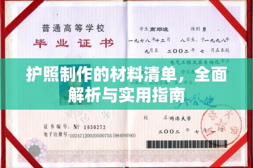 昭苏护照制作的材料清单，全面解析与实用指南