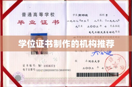 昭苏学位证书制作的机构推荐