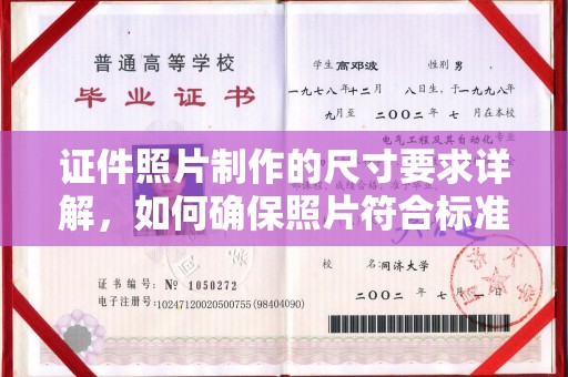 昭苏证件照片制作的尺寸要求详解，如何确保照片符合标准