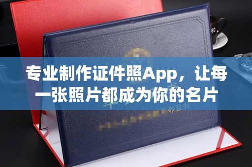 昭苏专业制作证件照App，让每一张照片都成为你的名片