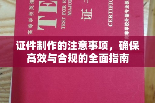 昭苏证件制作的注意事项，确保高效与合规的全面指南