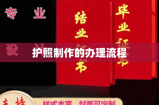 昭苏护照制作的办理流程