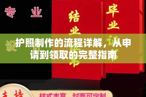 昭苏护照制作的流程详解，从申请到领取的完整指南
