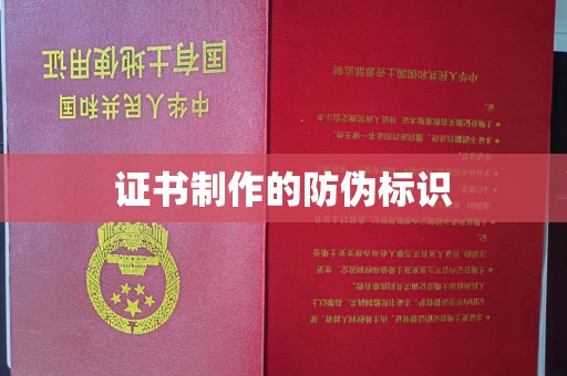 昭苏证书制作的防伪标识