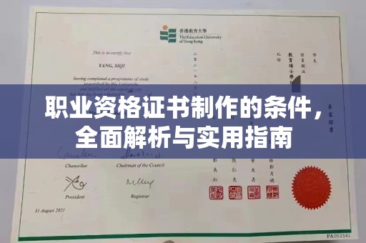 昭苏职业资格证书制作的条件，全面解析与实用指南