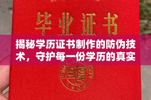 昭苏揭秘学历证书制作的防伪技术，守护每一份学历的真实性