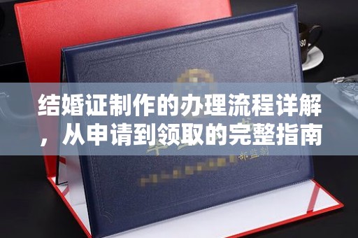 昭苏结婚证制作的办理流程详解，从申请到领取的完整指南