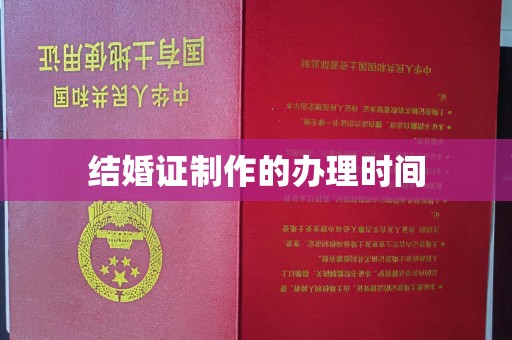 昭苏结婚证制作的办理时间