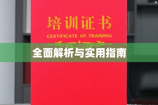 昭苏全面解析与实用指南