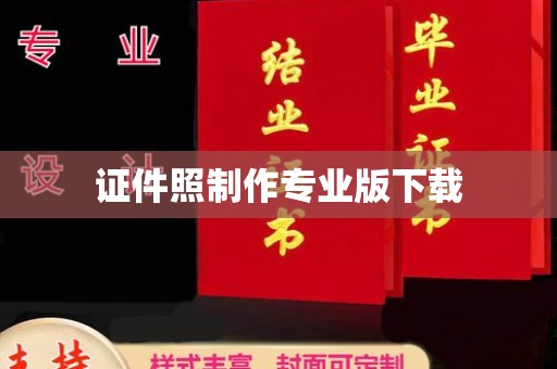 昭苏证件照制作专业版下载