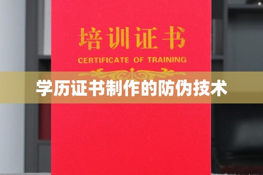 昭苏学历证书制作的防伪技术
